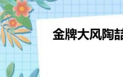 金牌大风陶喆（金牌大风）