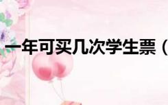 一年可买几次学生票（学生票一年能买几次）