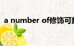 a number of修饰可数名词还是不可数名词