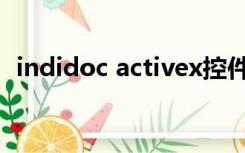 indidoc activex控件（indidoc activex）