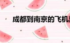 成都到南京的飞机票价（成都到南京）