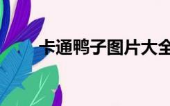 卡通鸭子图片大全可爱（卡通鸭子）