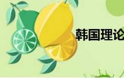 韩国理论爱情电影