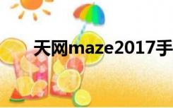 天网maze2017手机版（天网maze）
