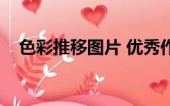 色彩推移图片 优秀作品（色彩推移图片）