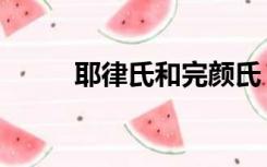 耶律氏和完颜氏（完颜氏耶律氏）