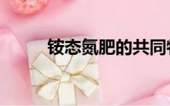 铵态氮肥的共同特点（铵态氮肥）