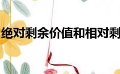 绝对剩余价值和相对剩余价值的共同点是什么