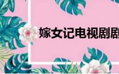 嫁女记电视剧剧情介绍（嫁女）