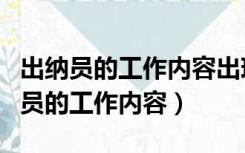 出纳员的工作内容出现问题该如何解决（出纳员的工作内容）