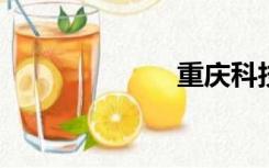 重庆科技馆门票