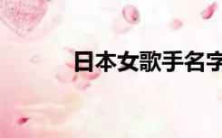 日本女歌手名字（女歌手名字）