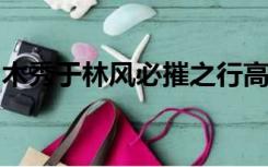 木秀于林风必摧之行高于人众必非之出自哪里