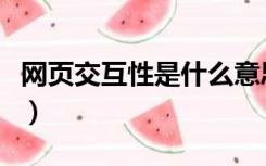 网页交互性是什么意思（什么是网站的交互性）