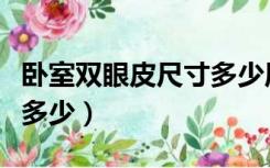 卧室双眼皮尺寸多少厘米（客厅双眼皮尺寸是多少）