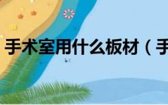 手术室用什么板材（手术室装修用什么材料）