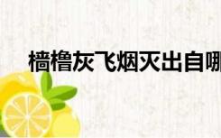 樯橹灰飞烟灭出自哪里（樯橹灰飞烟灭）