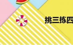 挑三拣四打一生肖