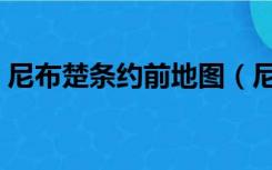 尼布楚条约前地图（尼布楚条约前后的版图）