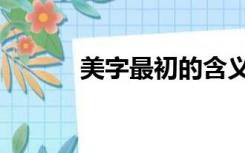 美字最初的含义是什么（美字）