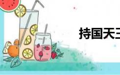 持国天王易爆点