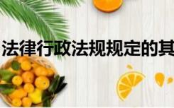 法律行政法规规定的其他条件证明资料复印件