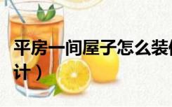 平房一间屋子怎么装修（家里平房怎么装修设计）