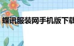 蝶讯服装网手机版下载（蝶讯网服装趋势网）