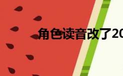 角色读音改了2020（角色读音）
