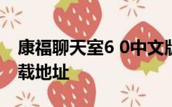 康福聊天室6 0中文版下载中国康福聊天室下载地址