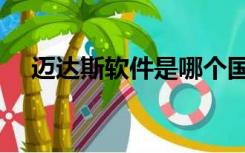 迈达斯软件是哪个国家的（迈达斯软件）