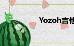 Yozoh吉他（yozoh）