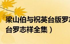 梁山伯与祝英台版罗志祥在线（梁山伯与祝英台罗志祥全集）