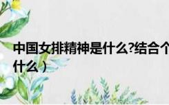 中国女排精神是什么?结合个人情况谈谈?（中国女排精神是什么）