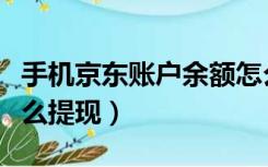 手机京东账户余额怎么提现（京东账户余额怎么提现）