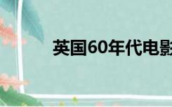 英国60年代电影（60年代电影）
