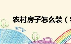 农村房子怎么装（农村楼房怎么装修）