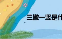 三撇一竖是什么字（三撇）