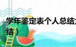 学年鉴定表个人总结大四（学年鉴定表个人总结）