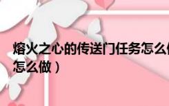 熔火之心的传送门任务怎么做视频（熔火之心的传送门任务怎么做）