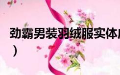 劲霸男装羽绒服实体店价格（劲霸男装羽绒服）