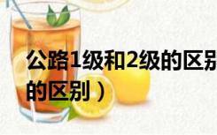 公路1级和2级的区别（一级公路和二级公路的区别）