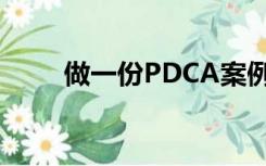 做一份PDCA案例（PDCA的案例）