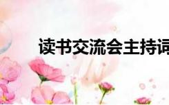 读书交流会主持词（交流会主持词）