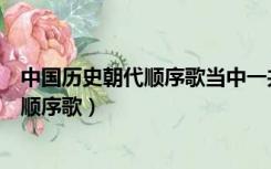 中国历史朝代顺序歌当中一共有多少个朝代（中国历史朝代顺序歌）