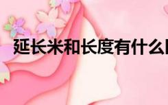 延长米和长度有什么区别（什么是延长米）