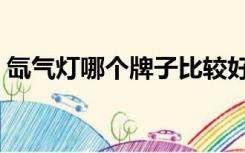 氙气灯哪个牌子比较好（氙气灯什么牌子好）