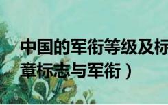 中国的军衔等级及标志 肩章（我国士兵的肩章标志与军衔）