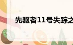 先驱者11号失踪之谜（先驱者11号）