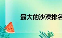 最大的沙漠排名（最大的沙漠）